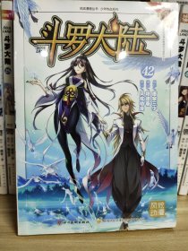 斗罗大陆42（斗漫全新改版，强势回归
