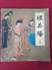 镜花缘。下册