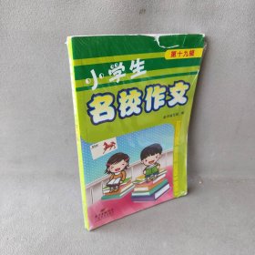 小学生名校作文