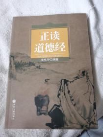 正讀道德經(jīng)