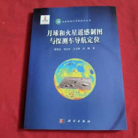 地球观测与导航技术丛书：月球和火星遥感制图与探测车导航定位