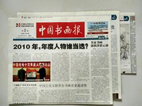 中国书画报---2010年1月6日【也可作为生日报收藏】