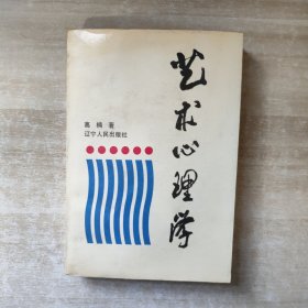 艺术心理学【1988年一版一印】