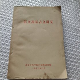 语文及医古义讲义