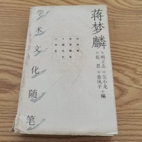 蒋梦麟学术文化随笔