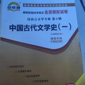 天一文化·自考通·高等教育自学考试全真模拟试卷·汉语言文学专业：中国古代文学作品选（1）