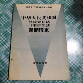 中华人民共和国行政处罚法、刑事诉讼法简明读本（ 库存 1 ）