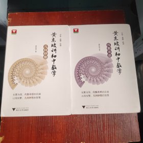 黄东坡讲初中数学（代数奇思）（几何妙想）2本合售
