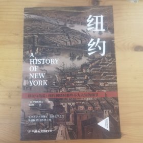 纽约：纽约初建时那些不为人知的细节