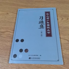 花儿与少年围棋丛书 第二册