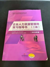 企业人力资源管理师复习指导书二级