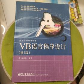 VB语言程序设计（第3版）