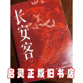 长安客（大唐版《人类群星闪耀时》，李白、杜甫、王维、白居易、元稹、柳宗元、刘禹锡、李商隐八位诗人命运瞬间的特写）