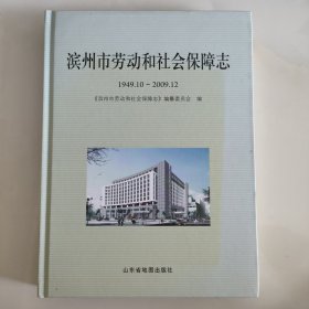 滨州市劳动和社会保障发展史