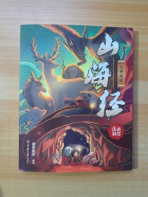 山海经漫画解密·山神迷踪