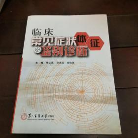 临床常见症状体征的鉴别诊断