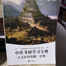 中传考研学习宝典人文社科基础序列二