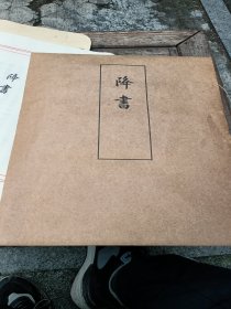 降书，金陵刻经处雕版复制藏品