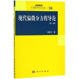 现代偏微分方程导论（第二版）