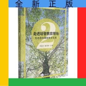 走進(jìn)培智教育現(xiàn)場(chǎng)2—生態(tài)導(dǎo)向課程教學(xué)實(shí)務(wù)