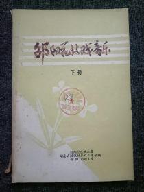 稀缺资料，邵阳花鼓戏音乐［下册］［刻字油印本］内页干净品相如图