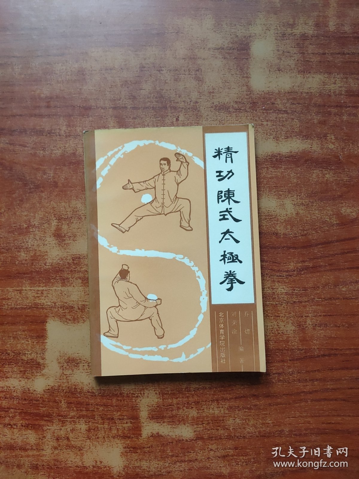 精功陈式太极拳（内页干净）