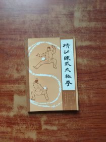 精功陈式太极拳（内页干净）