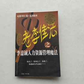 一版一印《老李佳法.李嘉诚人力资源管理魔法》