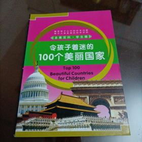 全景百科•学生版：令孩子着迷的100个美丽国家