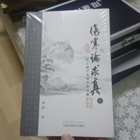 伤寒论求真：基于康平本的全新探解（上）/中医思想者丛书【原版书 全新塑封】