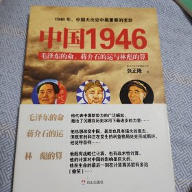 中国1946：毛泽东的命、蒋介石的运和林彪的算