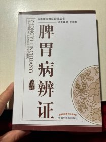 中医辨证论治丛书：脾胃病辨证