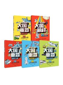 大国重器+大国榜样 系列5册 少年宝藏团著 76个大国重器重磅集结 让孩子轻松读懂中国科技成就