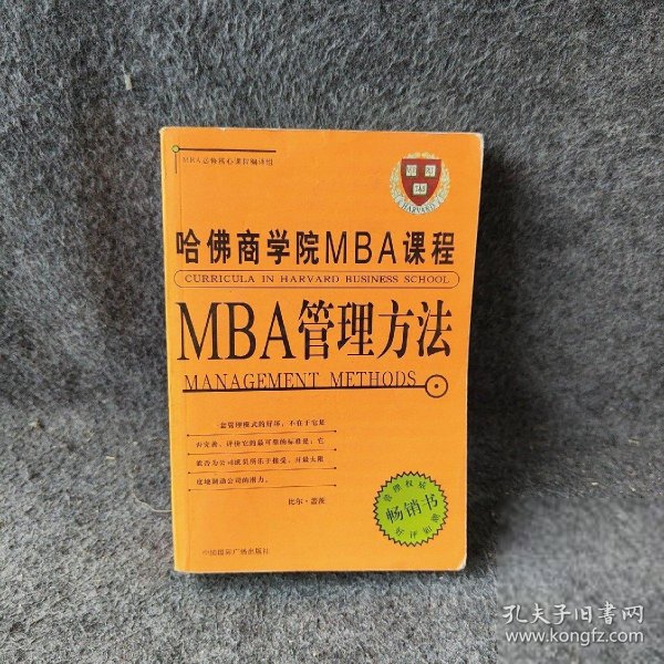 哈佛商学院MBA课程:MBA管理方法