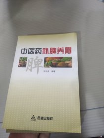 中医药补脾养胃