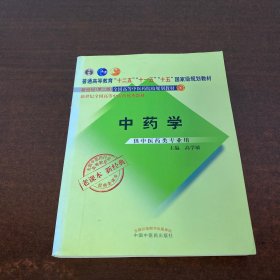 全国中医药行业高等教育经典老课本·普通高等教育“十二五”国家级规划教材·中药学