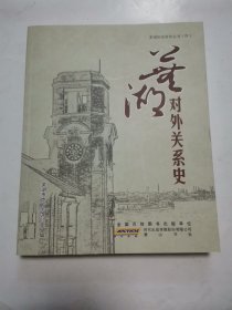 芜湖对外开放史