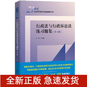 行政法與行政訴訟法練習題集(第6版)