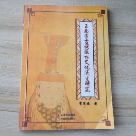 云南蒙古族服饰文化流变研究（修改本）（有折痕轻微损伤品如图）