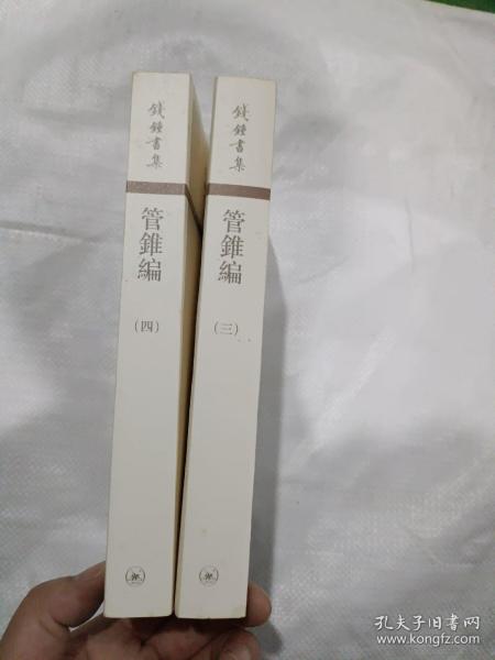 管錐編（全四冊）3.4两册