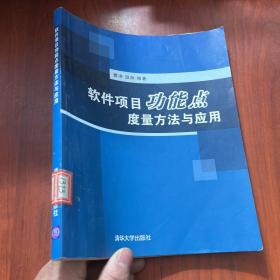 软件项目功能点度量方法与应用