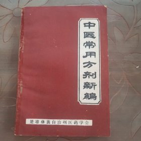 中医常用方剂新编