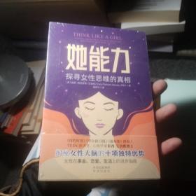 她能力：探寻女性思维的真相