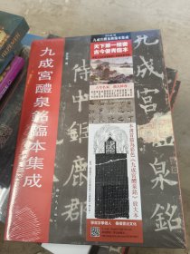 九成宫醴泉铭临本集成