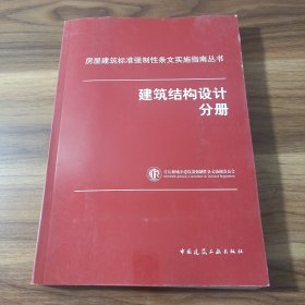 房屋建筑标准强制性条文实施指南丛书：建筑结构设计分册