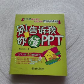 别告诉我你懂PPT