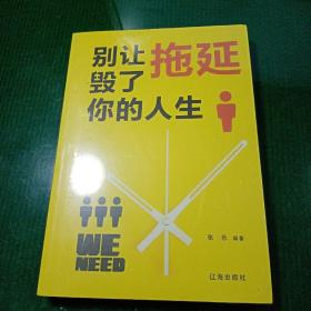 别让拖延毁了你的人生（未拆封）