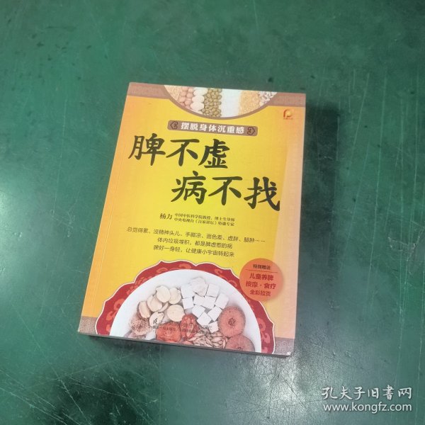 脾不虚病不找