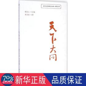 天下大同 社会科学总论、学术 宋玉波 撰;张岂之 丛书主编