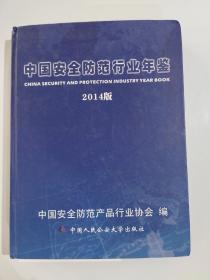 中国安全防范行业年鉴2014版